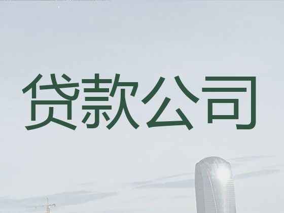 安庆本地贷款中介公司
